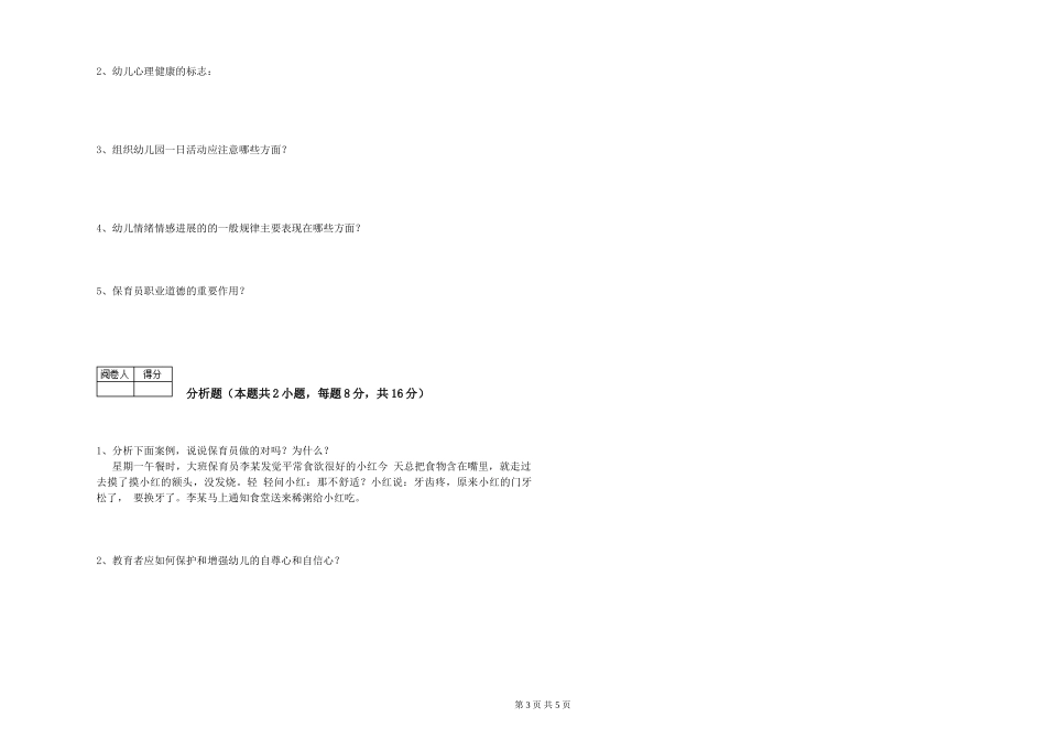 2024年保育员高级技师模拟考试试卷C卷-附答案_第3页