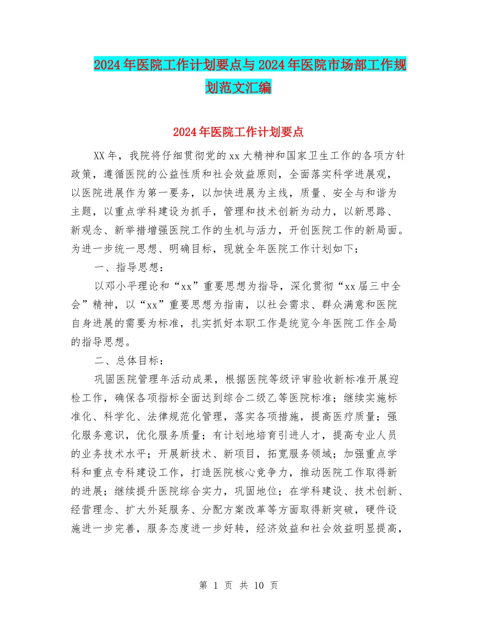 2024年医院工作计划要点与2024年医院市场部工作规划范文汇编_第1页