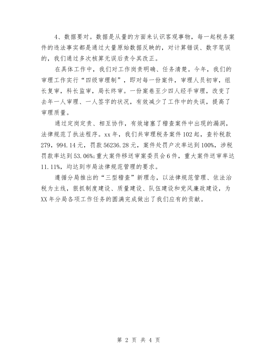 2024税务稽查年度总结范文与2024税务稽查年终个人总结范文汇编_第2页