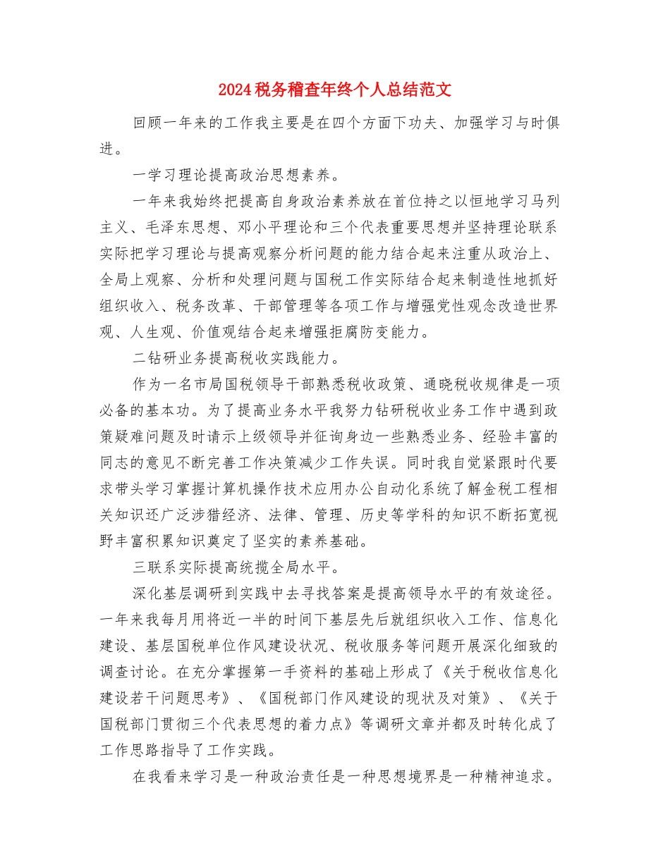 2024税务稽查年度总结范文与2024税务稽查年终个人总结范文汇编_第3页