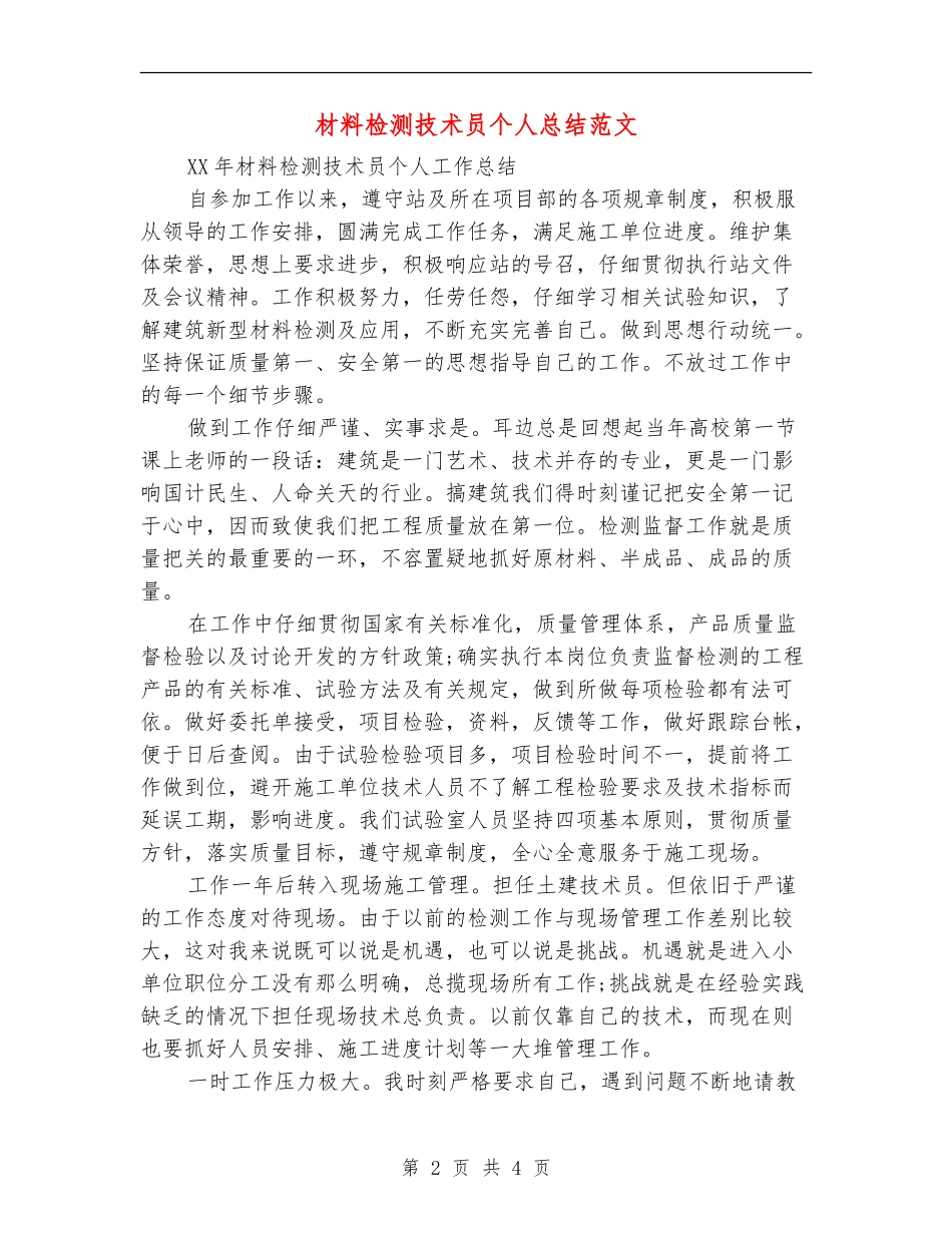 材料检测技术员个人总结范文_第2页