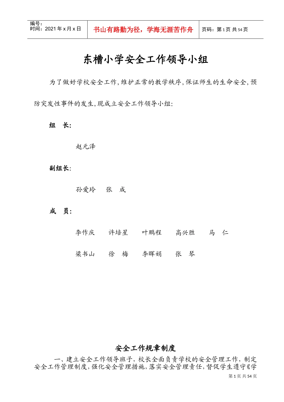 小学安全工作手册_第1页