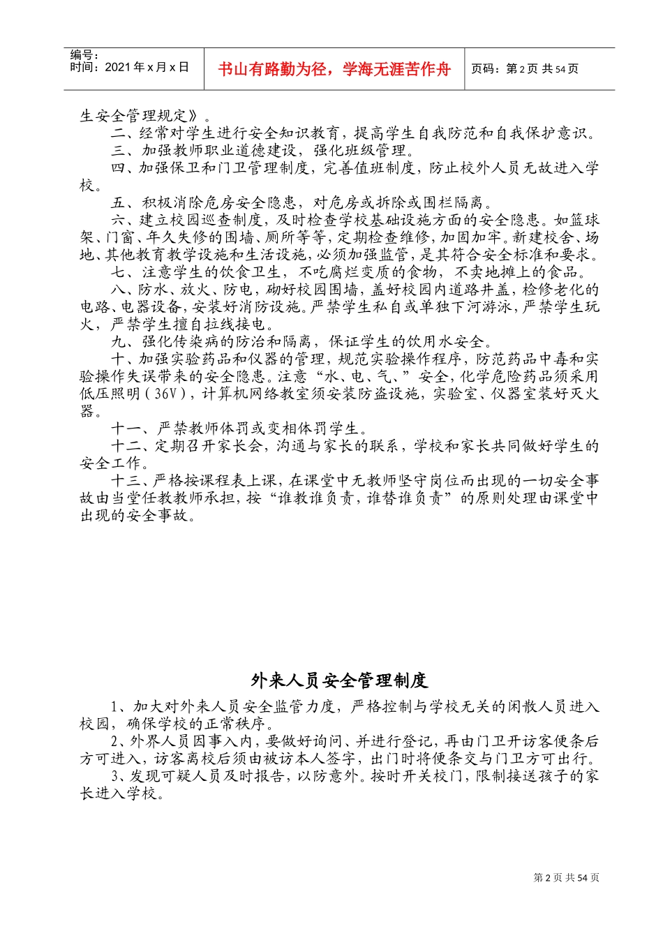 小学安全工作手册_第2页