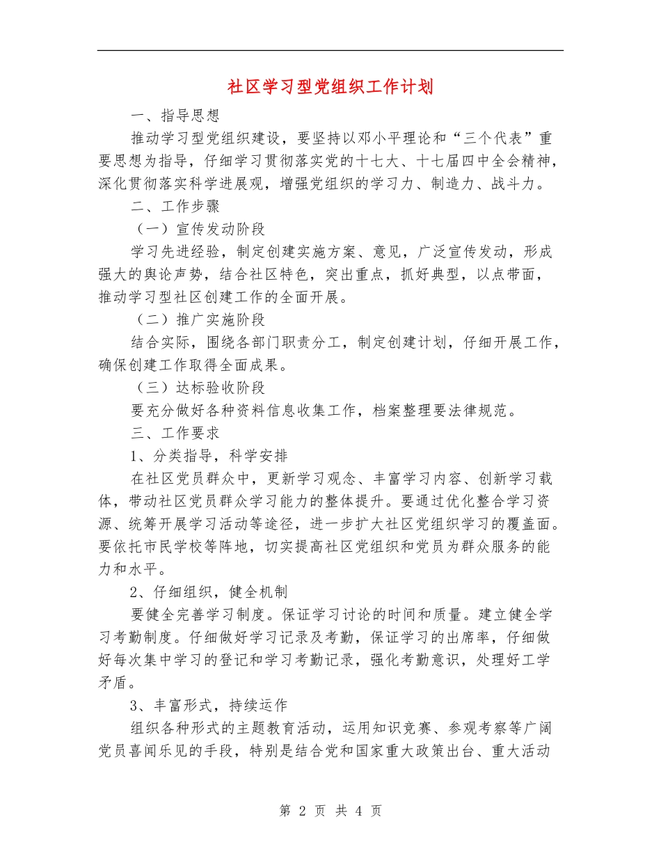 社区学习型党组织工作计划_第2页