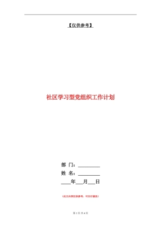 社区学习型党组织工作计划