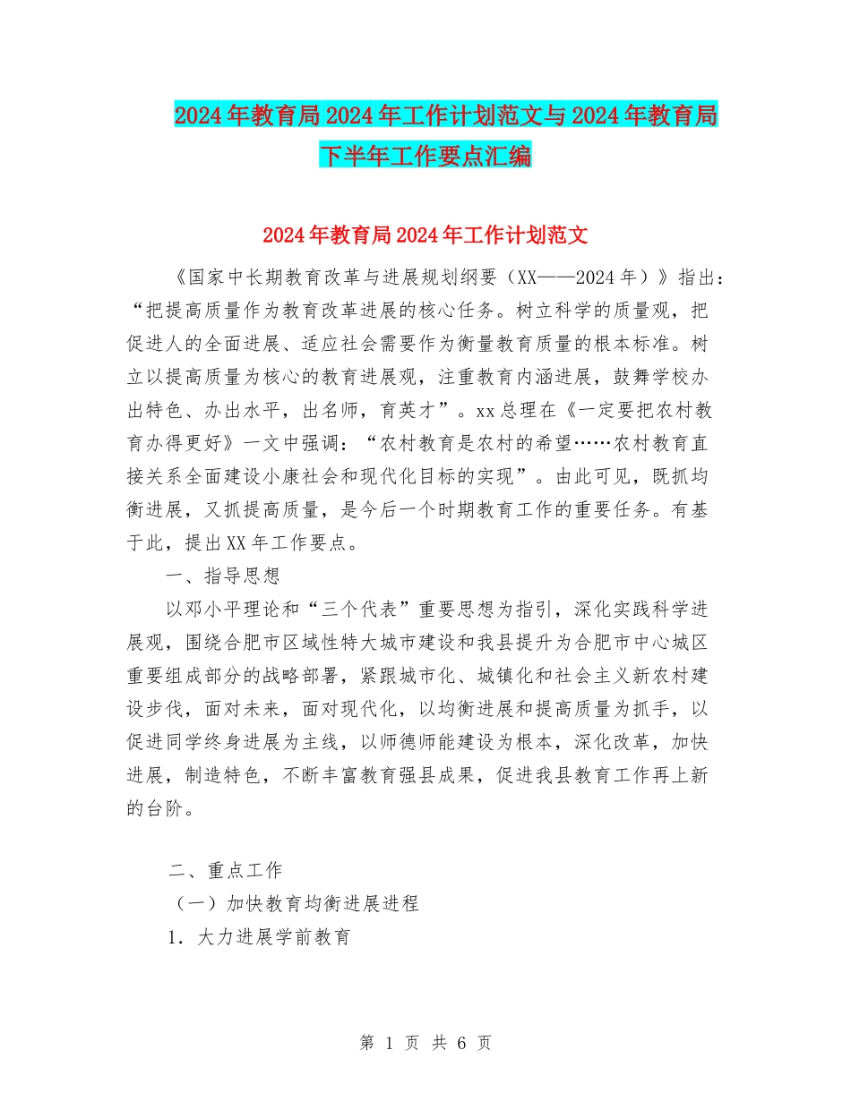 2024年教育局2024年工作计划范文与2024年教育局下半年工作要点汇编_第1页