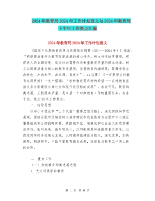 2024年教育局2024年工作计划范文与2024年教育局下半年工作要点汇编