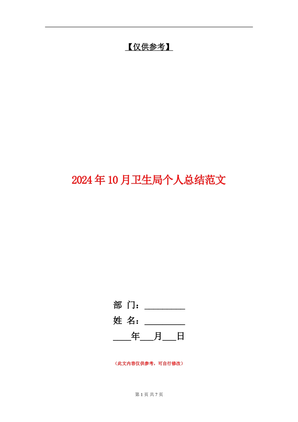 2024年10月卫生局个人总结范文_第1页