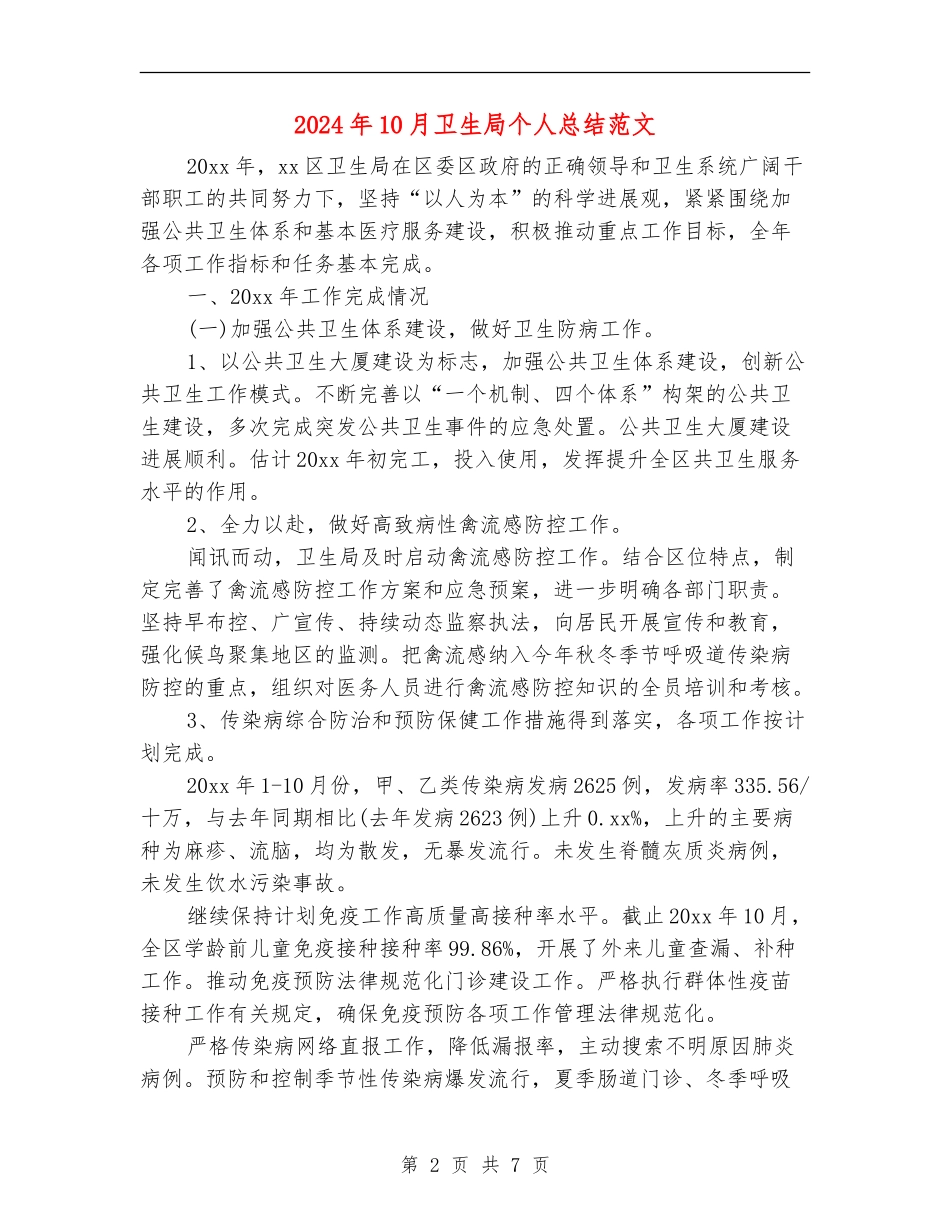 2024年10月卫生局个人总结范文_第2页