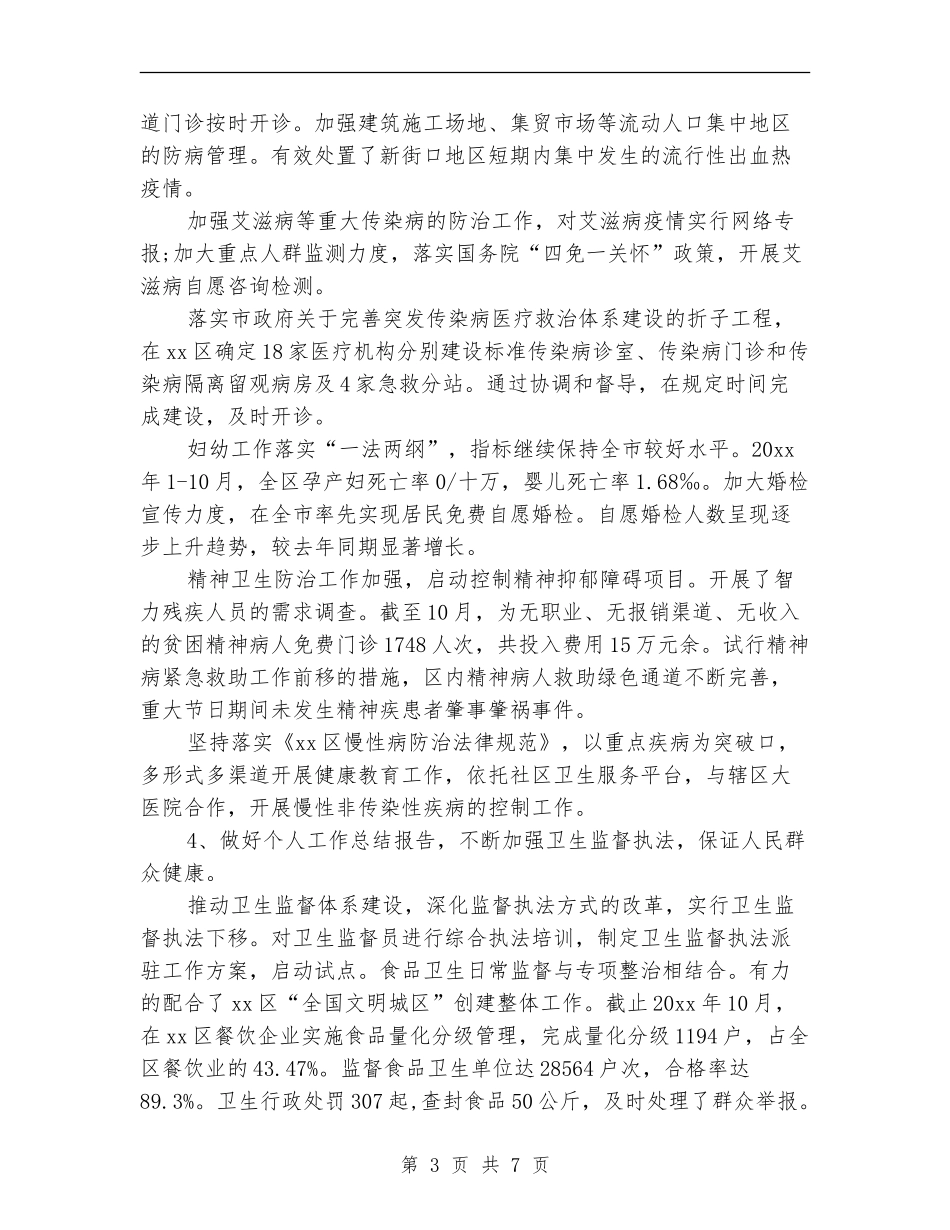 2024年10月卫生局个人总结范文_第3页