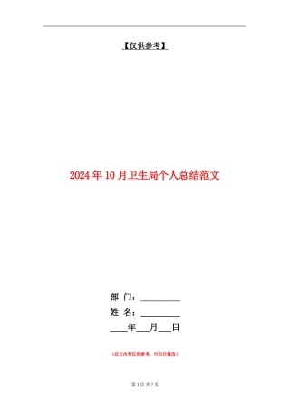 2024年10月卫生局个人总结范文