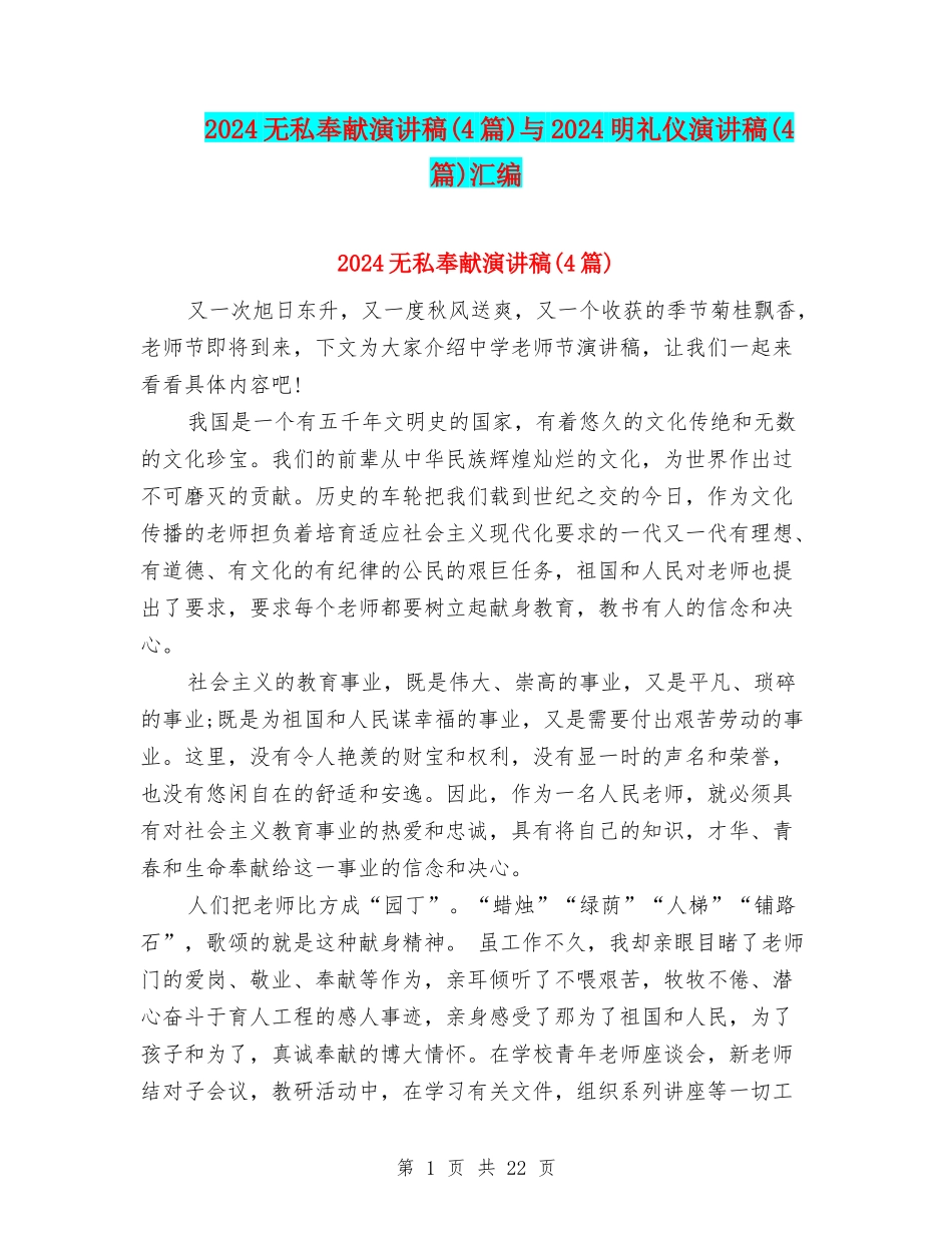 2024无私奉献演讲稿与2024明礼仪演讲稿(4篇)汇编_第1页