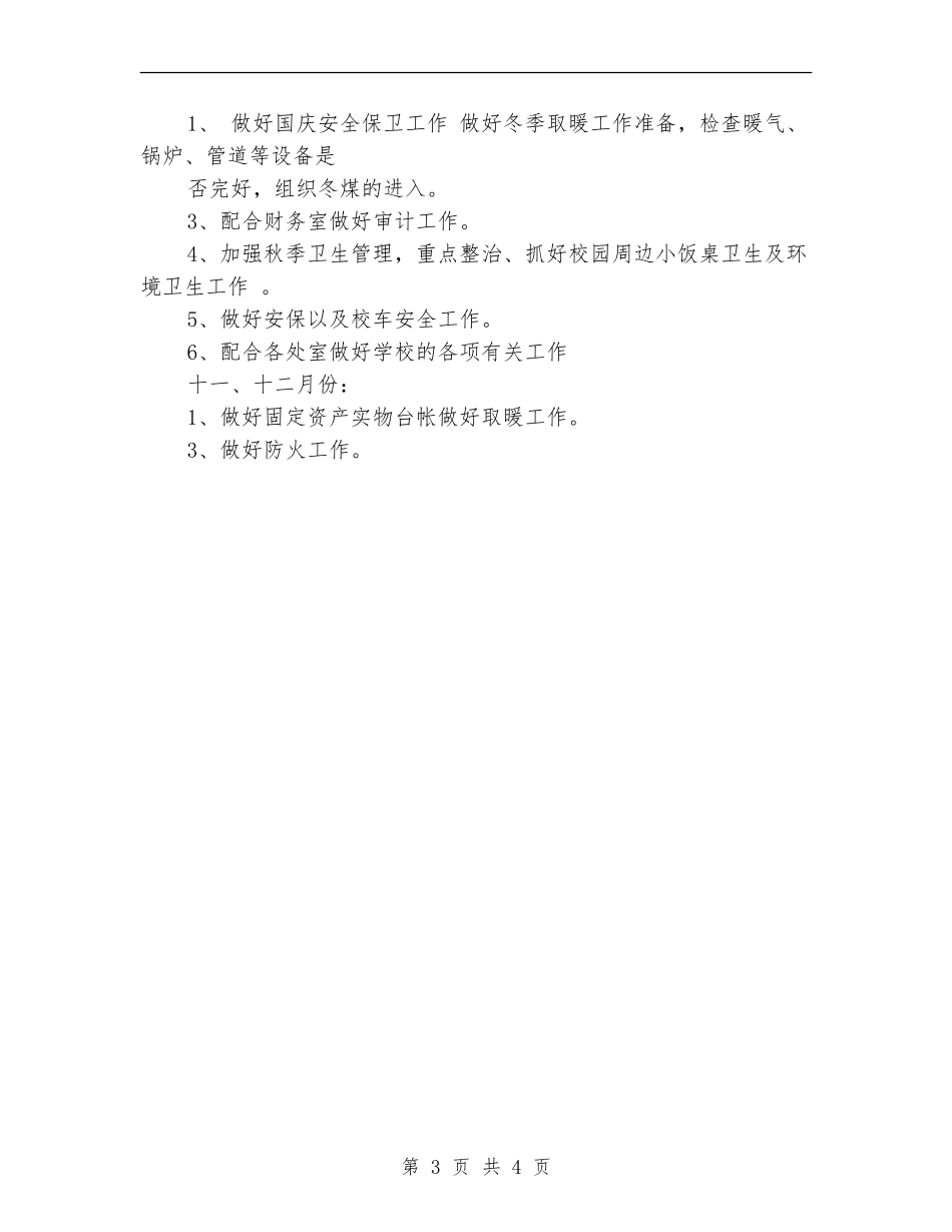 学校中学部后勤工作计划样例_第3页