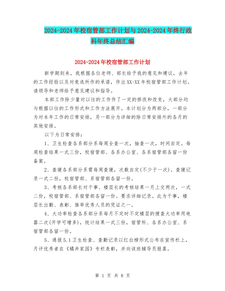 2024-2024年校宿管部工作计划与2024-2024年终行政科年终总结汇编_第1页