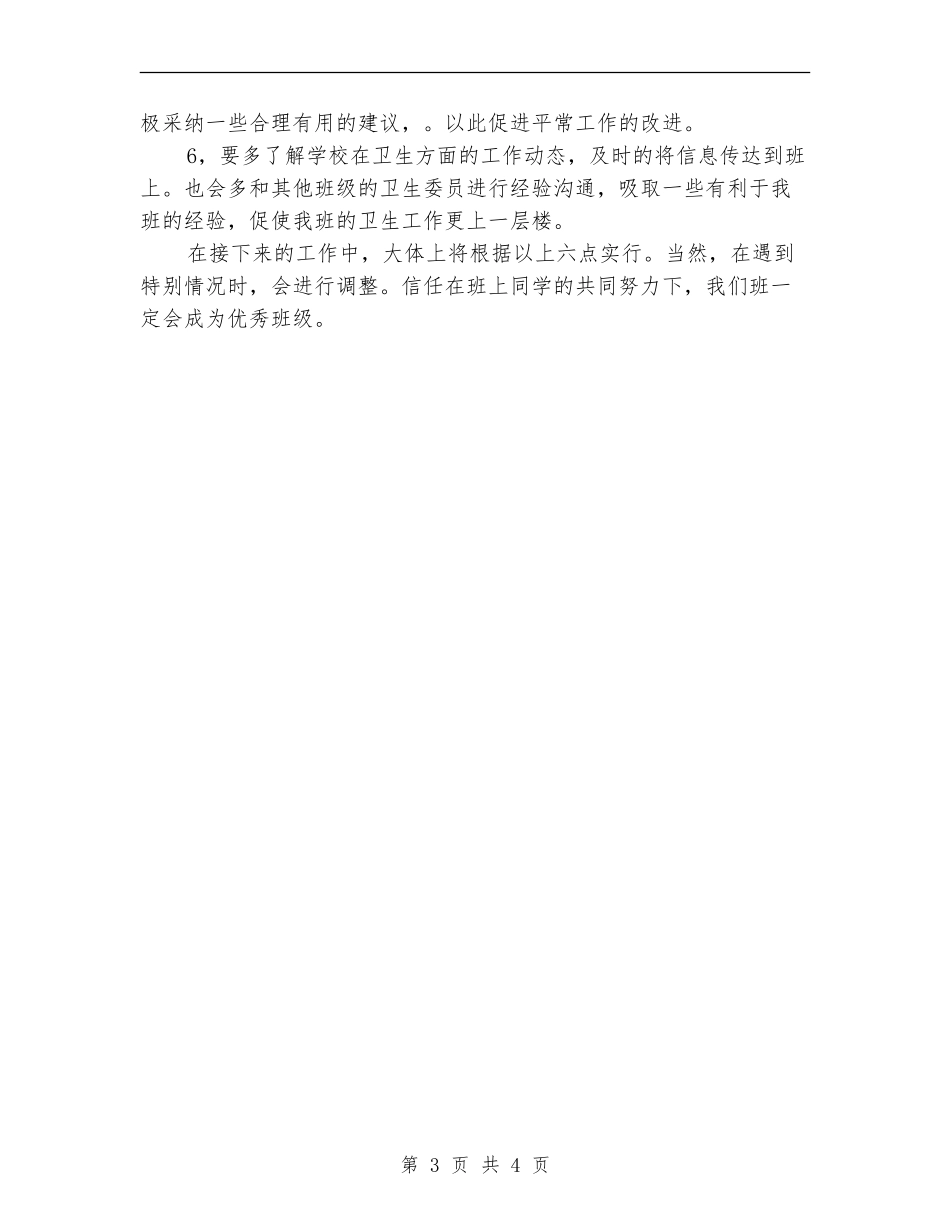 2024年卫生委员工作计划范文_第3页