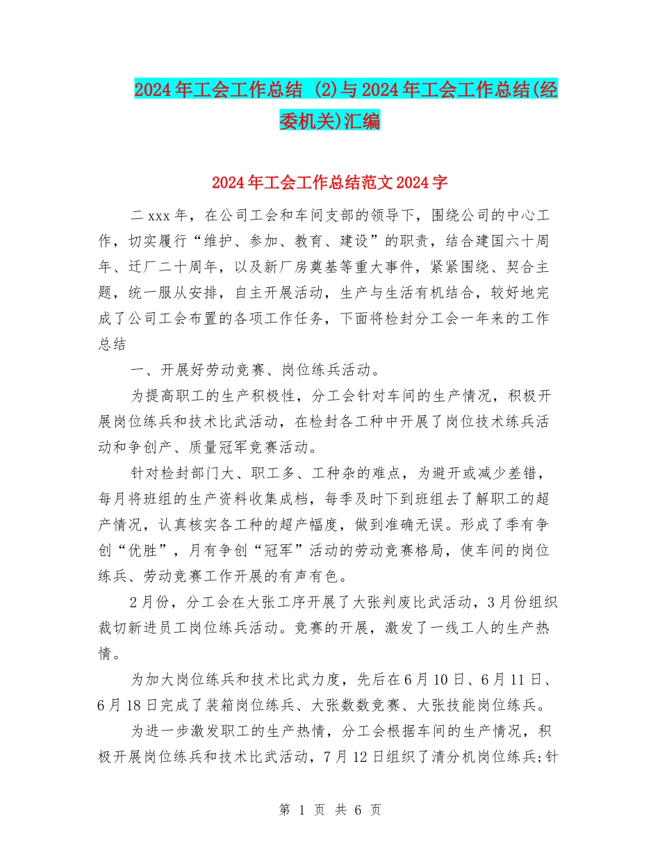 2024年工会工作总结-与2024年工会工作总结(经委机关)汇编_第1页
