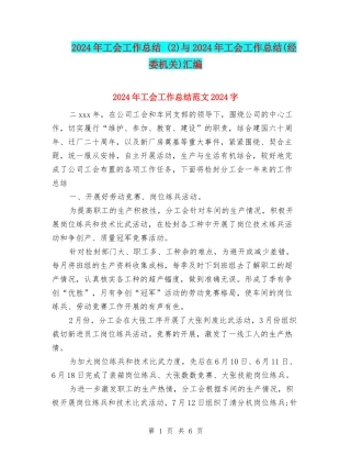 2024年工会工作总结-与2024年工会工作总结(经委机关)汇编