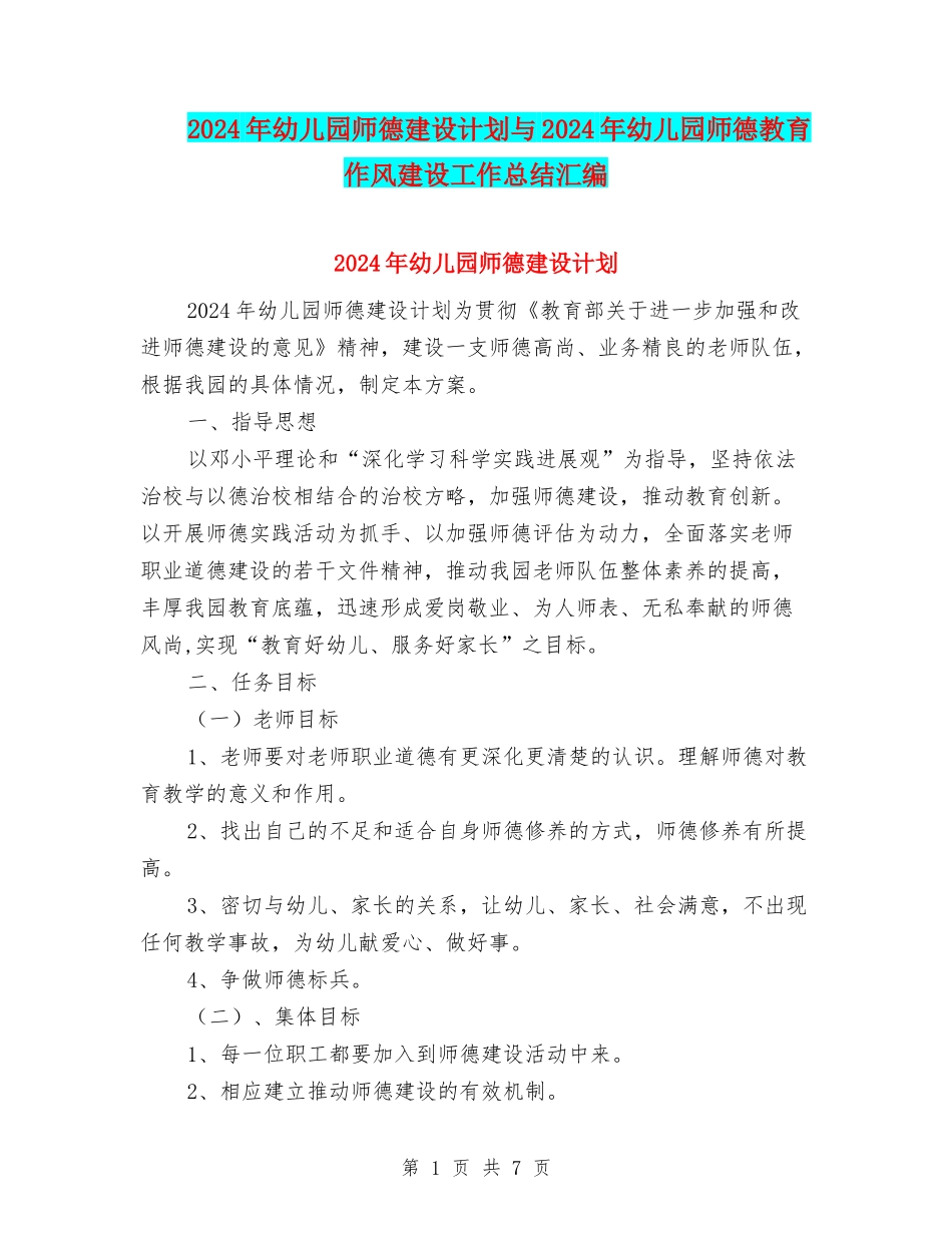 2024年幼儿园师德建设计划与2024年幼儿园师德教育作风建设工作总结汇编_第1页
