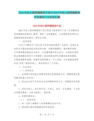 2024年幼儿园师德建设计划与2024年幼儿园师德教育作风建设工作总结汇编