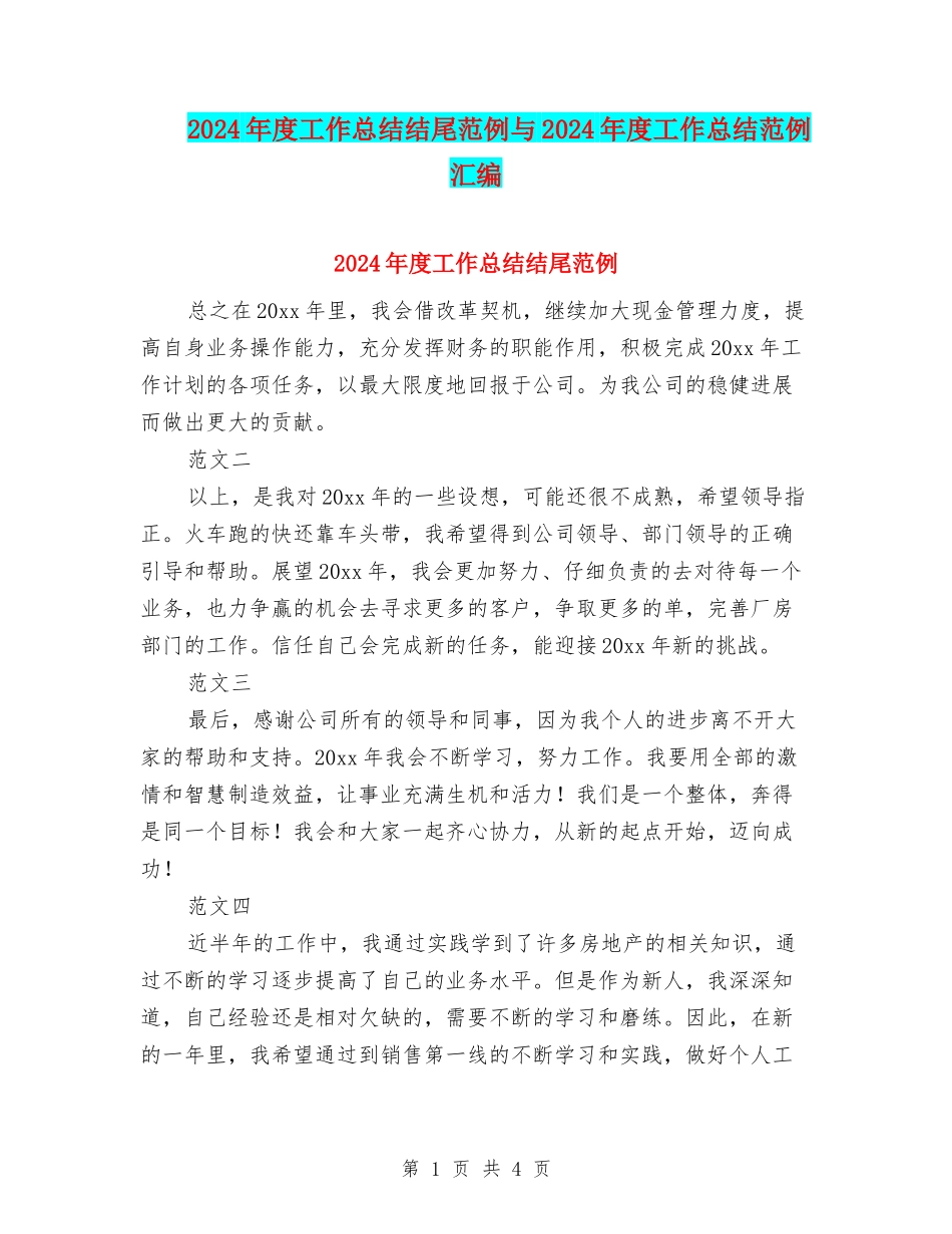2024年度工作总结结尾范例与2024年度工作总结范例汇编_第1页