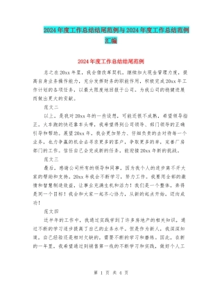 2024年度工作总结结尾范例与2024年度工作总结范例汇编