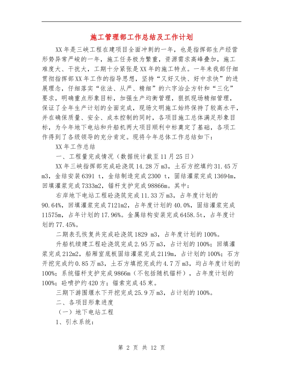 施工管理部工作总结及工作计划_第2页