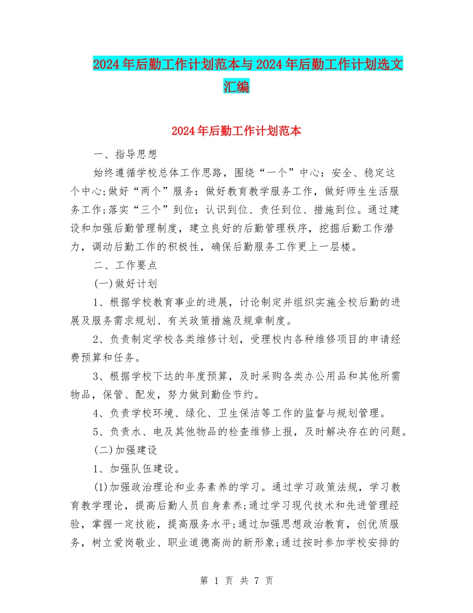 2024年后勤工作计划范本与2024年后勤工作计划选文汇编_第1页