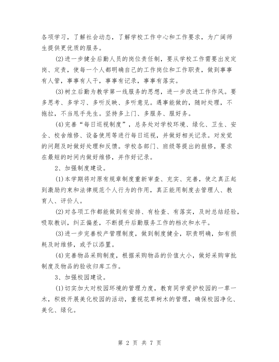 2024年后勤工作计划范本与2024年后勤工作计划选文汇编_第2页