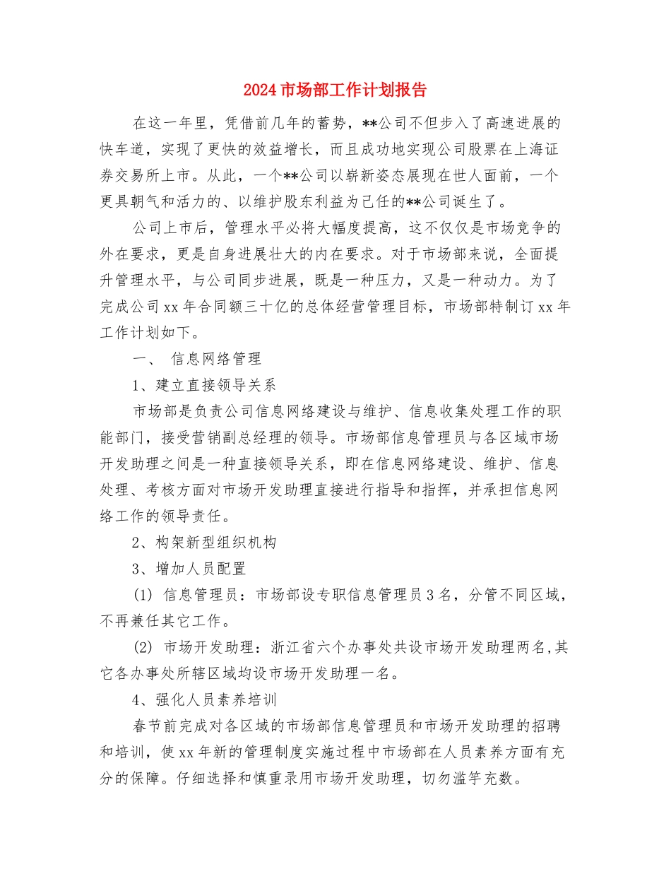 2024市场部工作计划书与2024市场部工作计划报告汇编_第3页