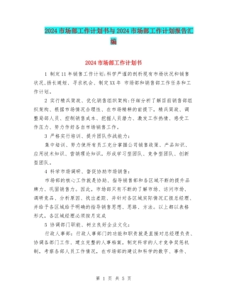 2024市场部工作计划书与2024市场部工作计划报告汇编