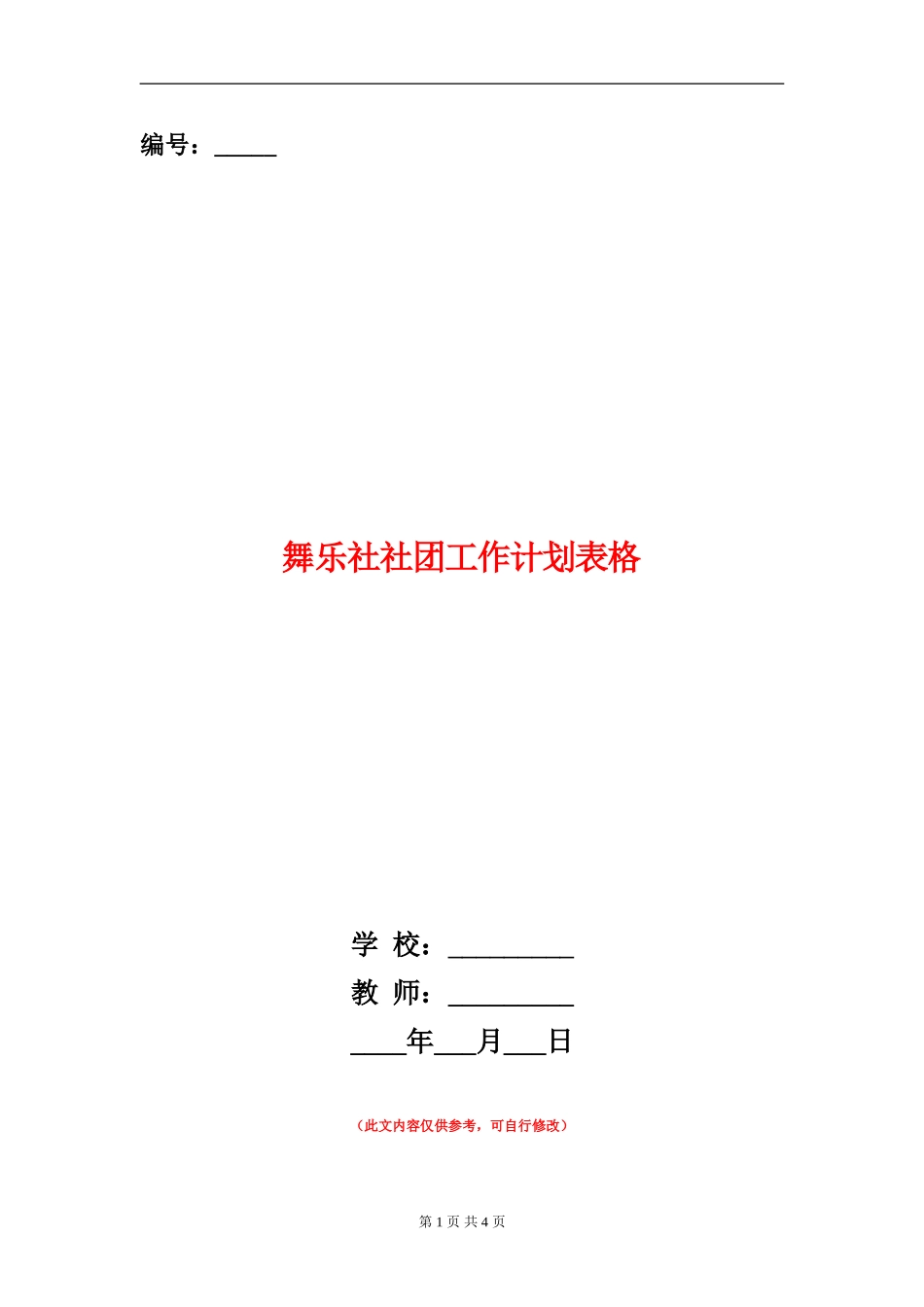 舞乐社社团工作计划表格_第1页