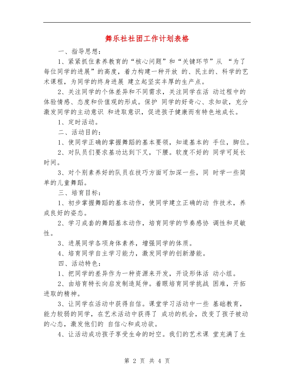 舞乐社社团工作计划表格_第2页
