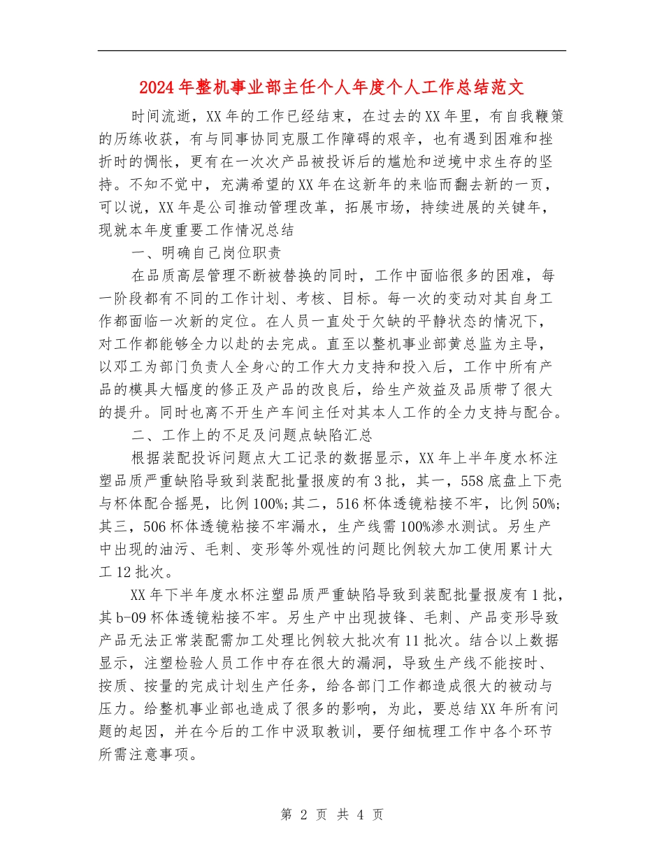 2024年整机事业部主任个人年度个人工作总结范文_第2页