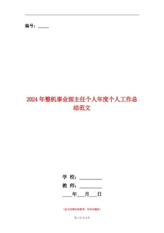 2024年整机事业部主任个人年度个人工作总结范文