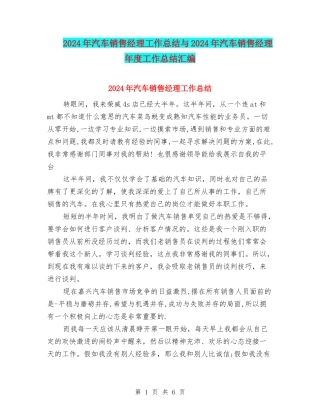 2024年汽车销售经理工作总结与2024年汽车销售经理年度工作总结汇编