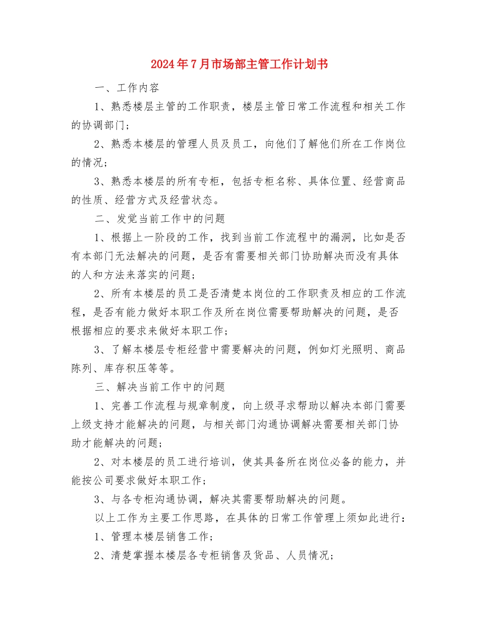 2024年7月市场营销工作计划与2024年7月市场部主管工作计划书汇编_第3页
