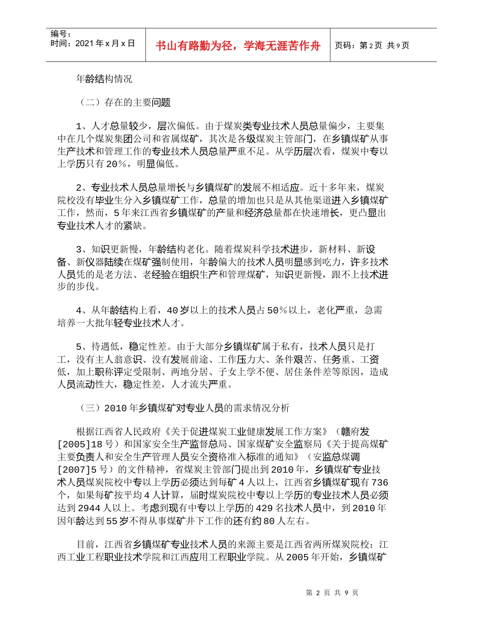 【精品文档-管理学】乡镇煤矿专业人才培养模式浅析_人力资源管_第2页