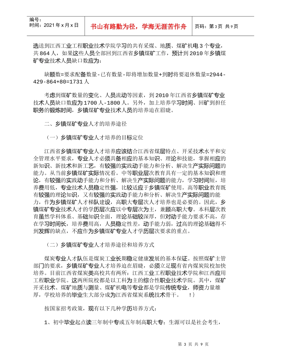 【精品文档-管理学】乡镇煤矿专业人才培养模式浅析_人力资源管_第3页