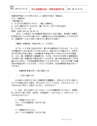 【精品文档-管理学】乡镇煤矿专业人才培养模式浅析_人力资源管