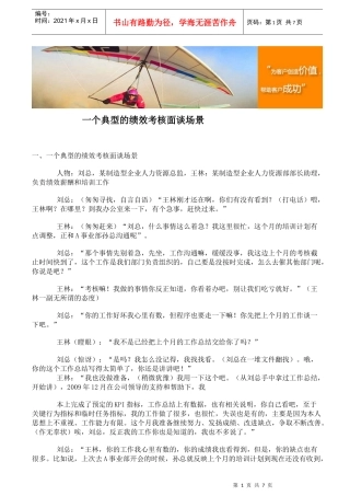 一个典型的绩效考核面谈场景