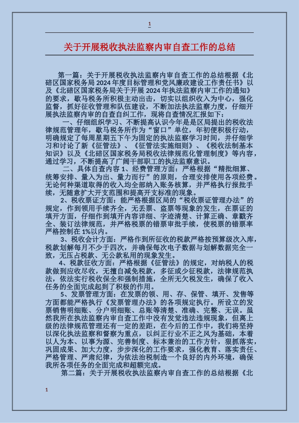 关于开展税收执法监察内审自查工作的总结_第1页