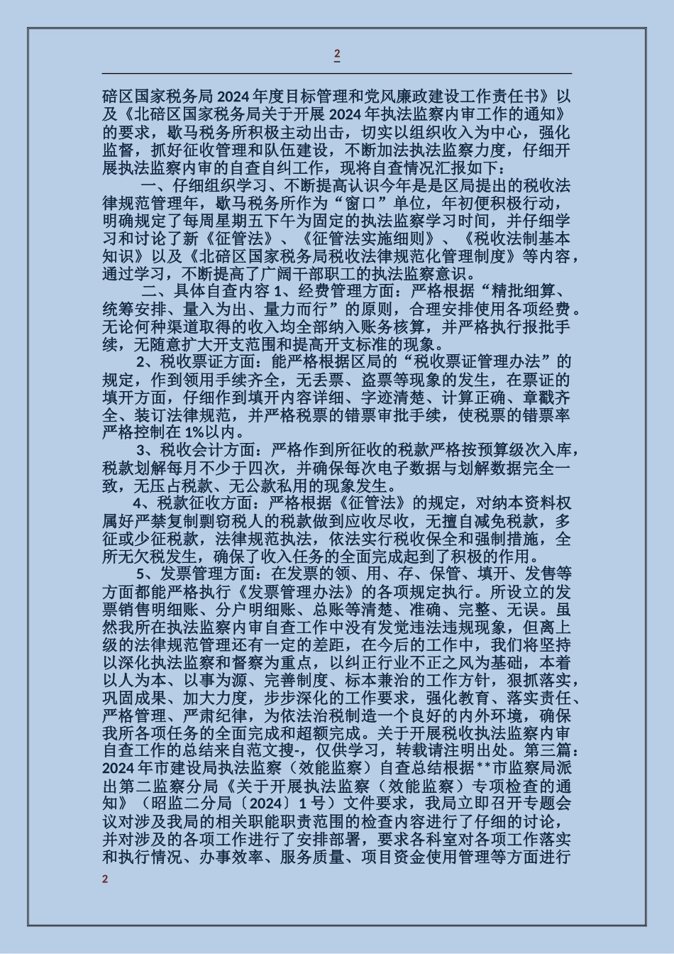 关于开展税收执法监察内审自查工作的总结_第2页