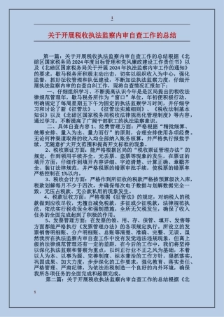 关于开展税收执法监察内审自查工作的总结