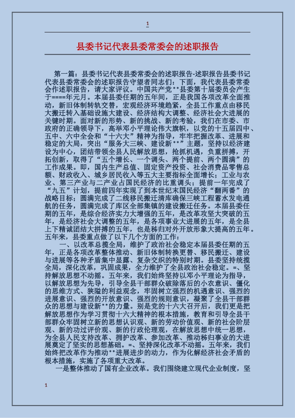 县委书记代表县委常委会的述职报告_第1页