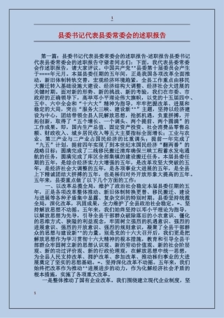 县委书记代表县委常委会的述职报告