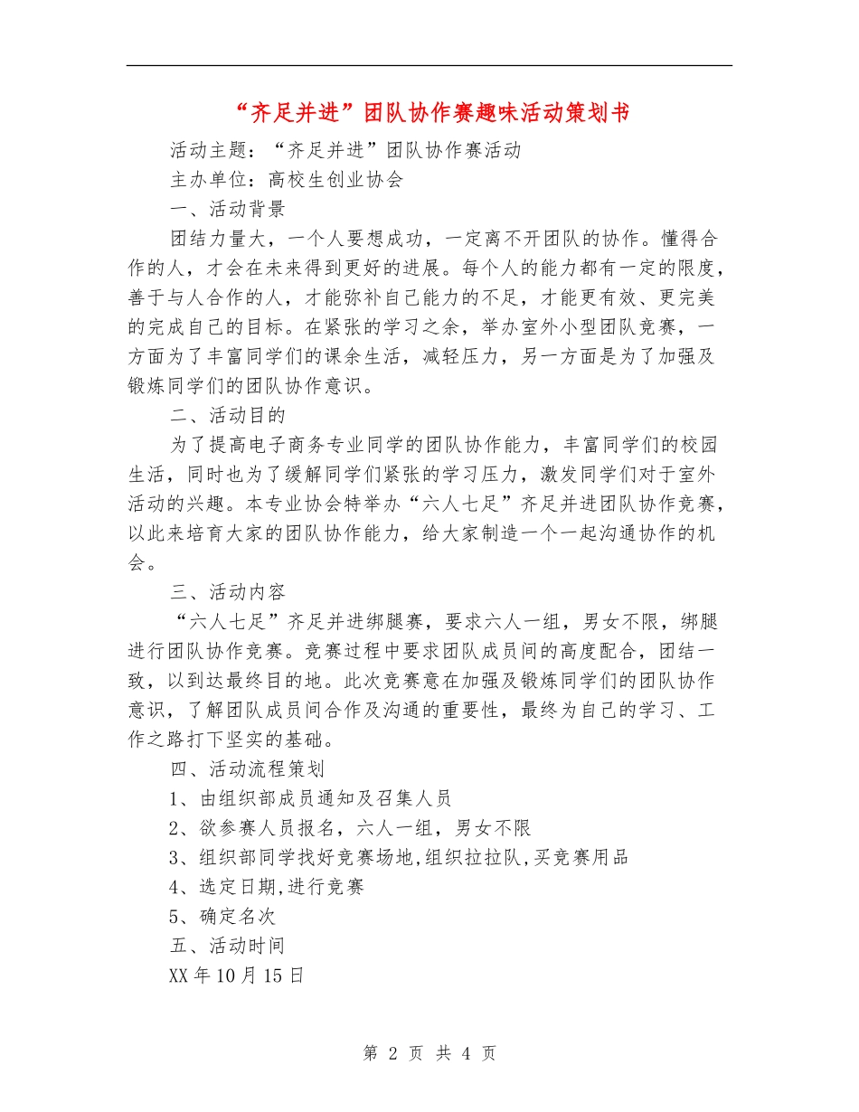 “齐足并进”团队协作赛趣味活动策划书_第2页