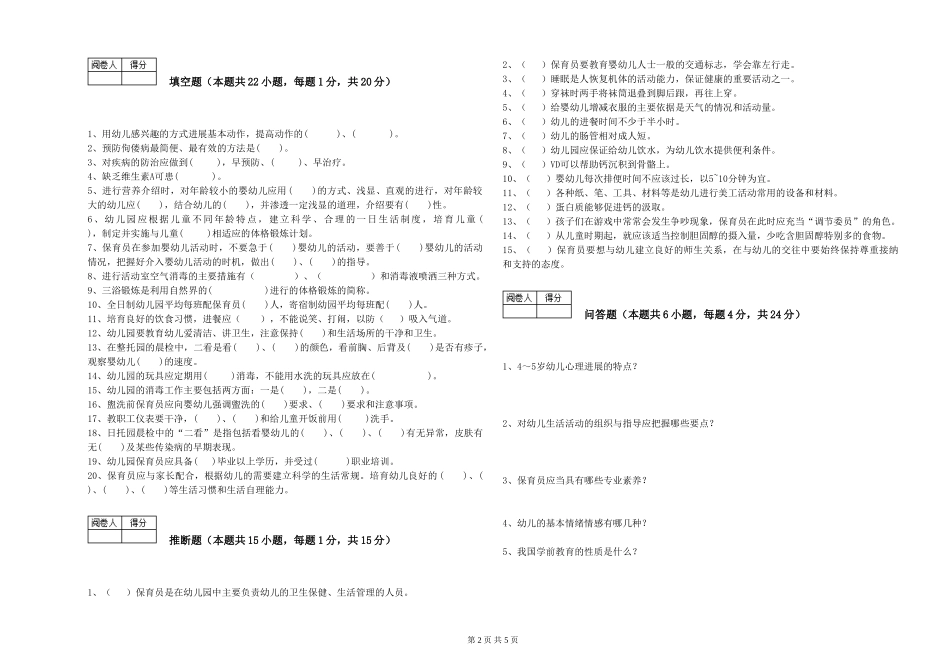 2024年五级保育员能力提升试题A卷-附解析_第2页
