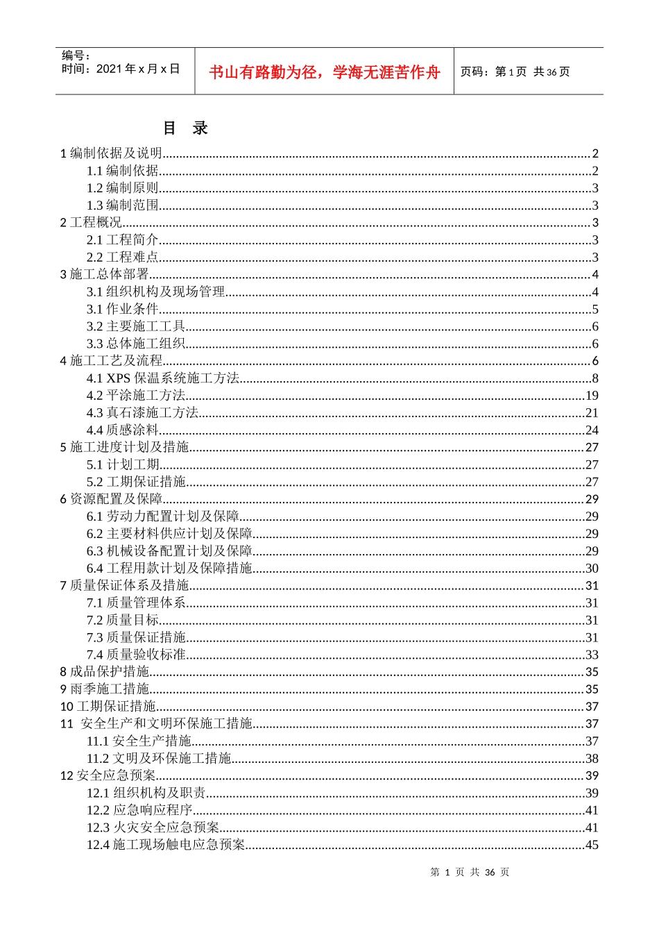 外墙保温、涂料施工方案11_第1页