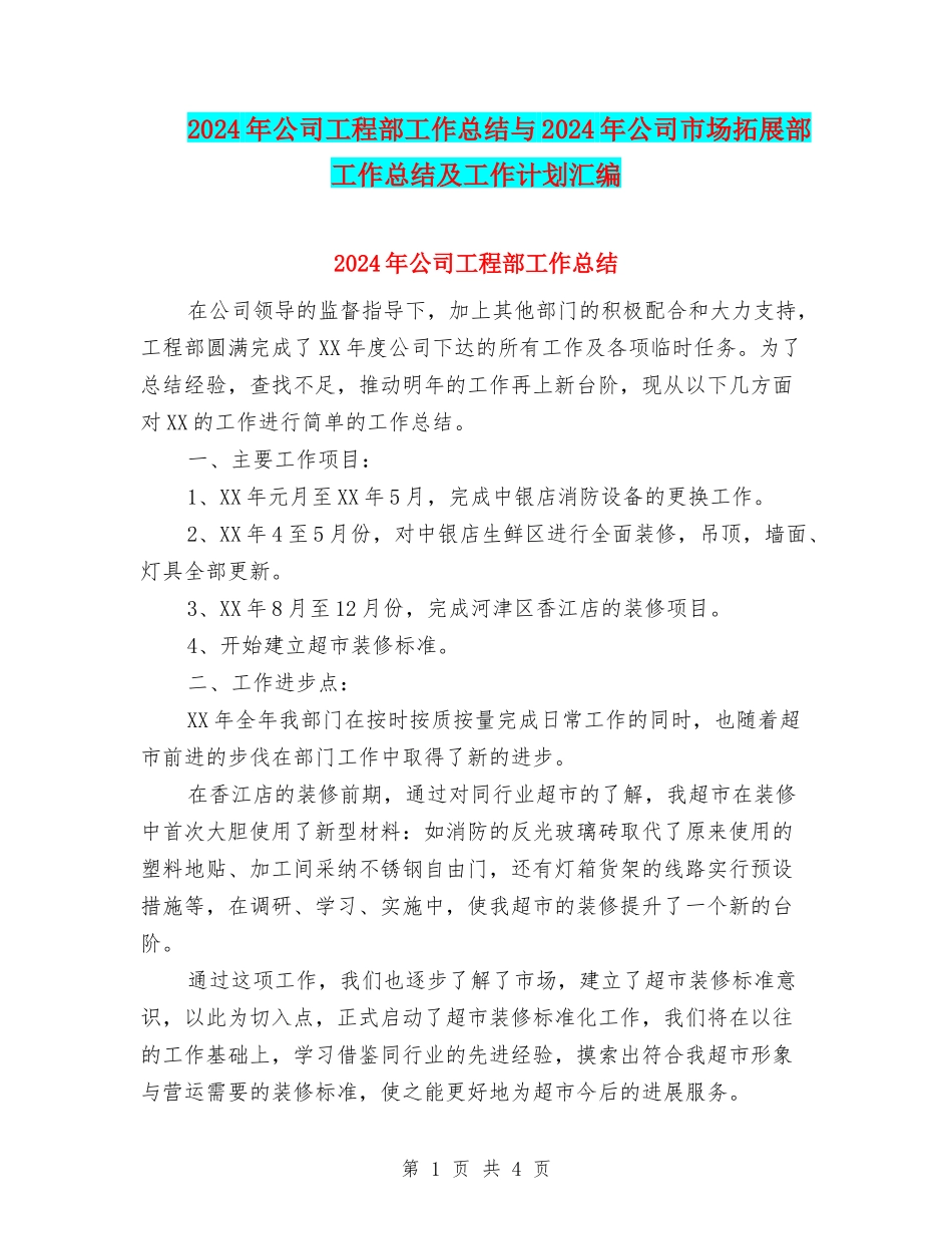 2024年公司工程部工作总结与2024年公司市场拓展部工作总结及工作计划汇编_第1页