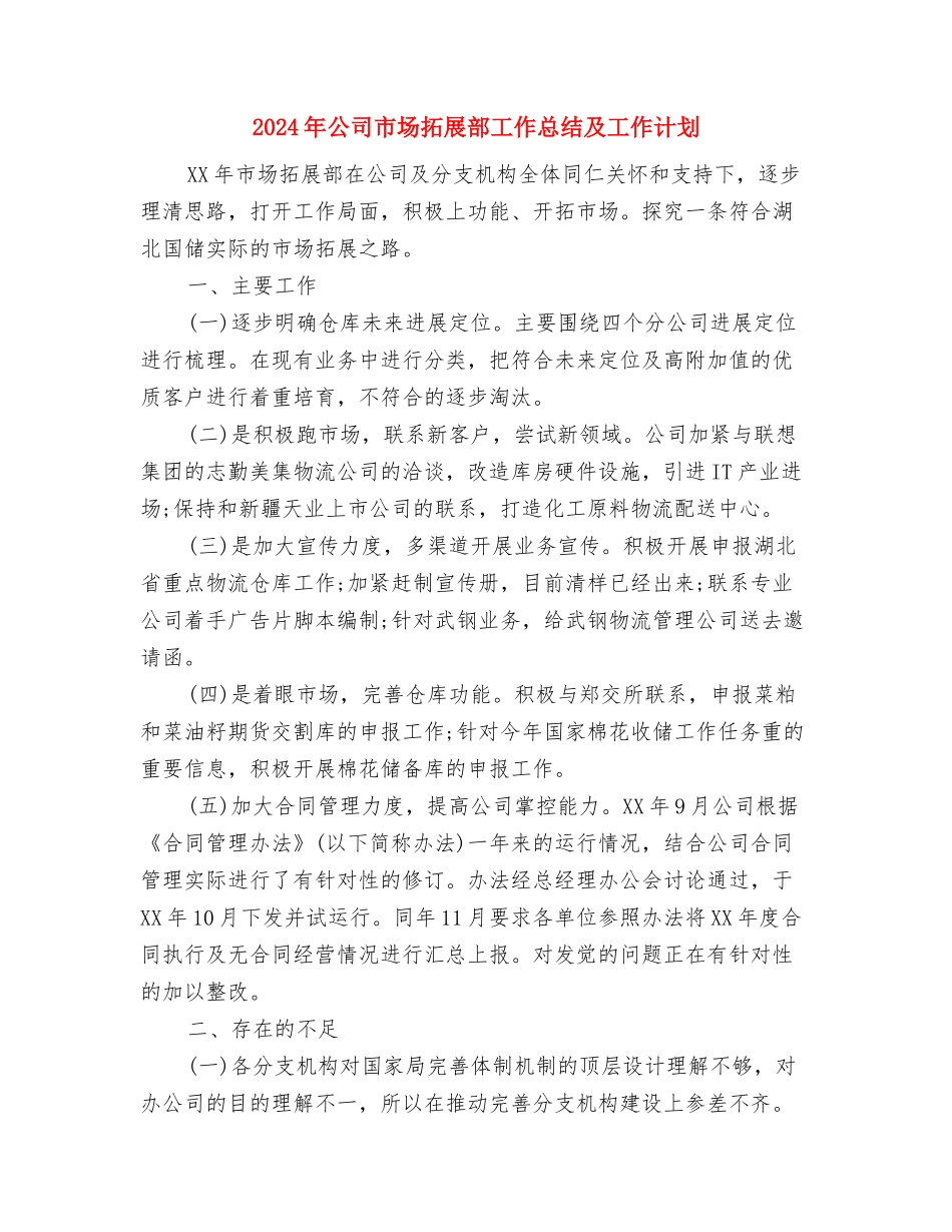 2024年公司工程部工作总结与2024年公司市场拓展部工作总结及工作计划汇编_第3页